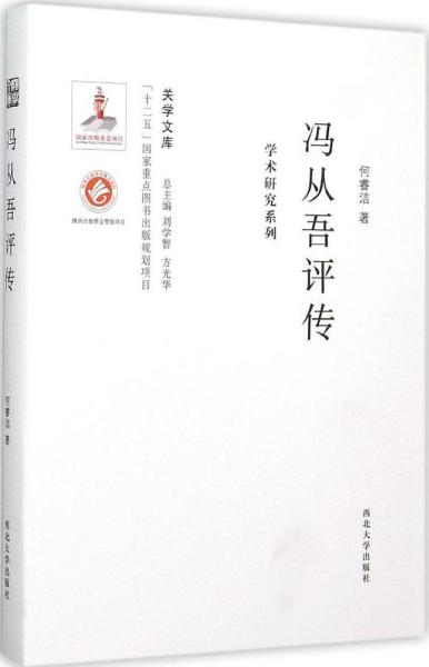 关学文库·学术研究系列：冯从吾评传