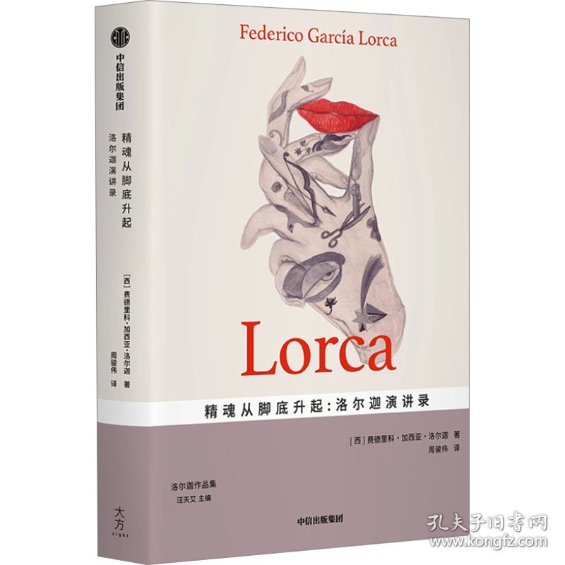 精魂从脚底升起:洛尔迦演讲录 (西)费德里科•加西亚•洛尔迦 著 周骏伟 译新华文轩网络书店 正版图书