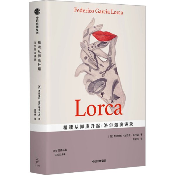 精魂从脚底升起:洛尔迦演讲录 (西)费德里科•加西亚•洛尔迦 著 周骏伟 译新华文轩网络书店 正版图书