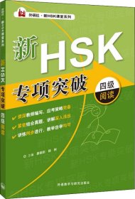 外研社.新HSK课堂系列：新HSK专项突破四级阅读