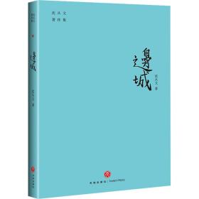 边城（奠定沈从文文学大师地位的经典小说。“开明书店版”内地绝版70余年后原貌再现。附赠沈从文书法集字书签）