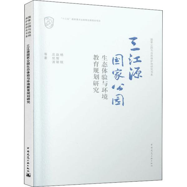 三江源国家公园生态体验与环境教育规划研究/国家公园与自然保护地研究书系