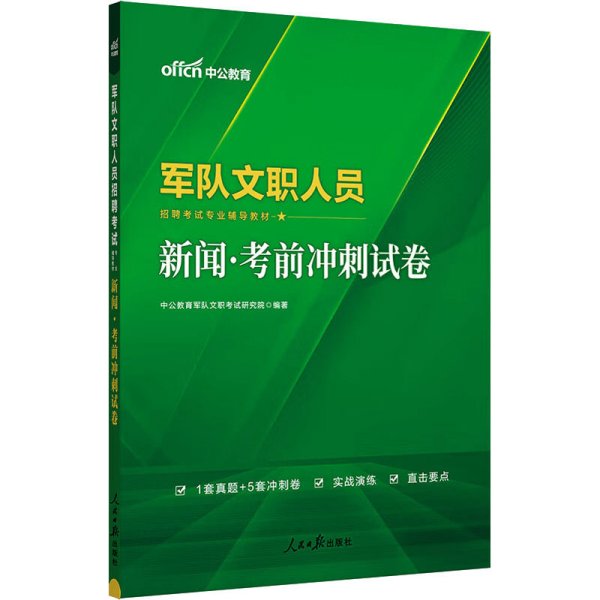 军队文职考试用书中公2022军队文职人员招聘考试专业辅导教材新闻考前冲刺试卷