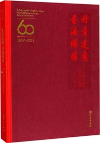 丹青达意 书法传情：文物出版社60华诞书画专辑（1957-2017）