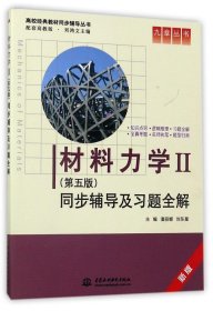 材料力学Ⅱ(第五版)同步辅导及习题全解 (九章丛书)(高校经典教材同步辅导丛书)