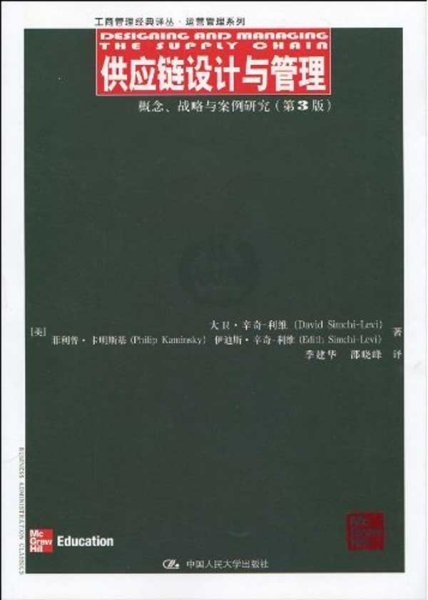 供应链设计与管理：概念、战略与案例研究