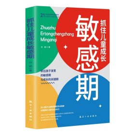 抓住儿童成长敏感期 刘颖,著 著 新华文轩网络书店 正版图书