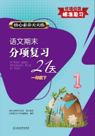 核心素养天天练 语文期末分项复习21天 1年级下 《核心素养天天练.语文期末分项复习21天》编委会 编 新华文轩网络书店 正版图书