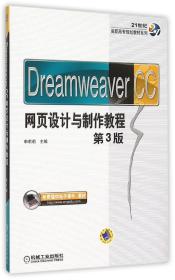 Dreamweaver CC网页设计与制作教程（第3版）