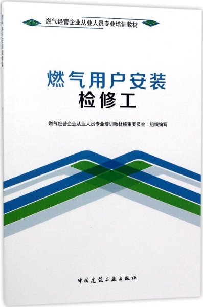 燃气用户安装检修工/燃气经营企业从业人员专业培训教材