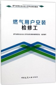 燃气用户安装检修工/燃气经营企业从业人员专业培训教材