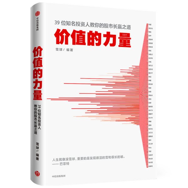 价值的力量39位知名投资人教你的股市长赢之道雪球著中信出版社图书