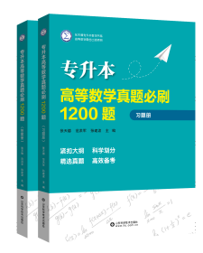 专升本高等数学真题必刷1200题