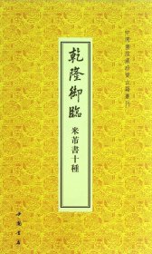 中国书店藏珍贵古籍丛刊：乾隆御临米芾书十种