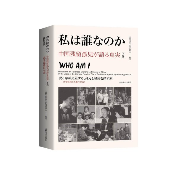 我是谁 战争遗孤启示录 日文(上下卷) 吉林省对外文化交流协会 编著 编 邓亚晔,黄晨曦 译 译新华文轩网络书店 正版图书