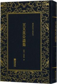 王文直公遗集 (清)王东槐 撰新华文轩网络书店 正版图书