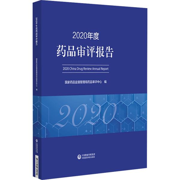 2020年度药品审评报告