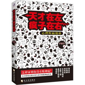 天才在左疯子在右 心理疾病漫谈 宁安宁 著 新华文轩网络书店 正版图书