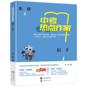 热点作家-（中考）-招手 彭程 著 新华文轩网络书店 正版图书