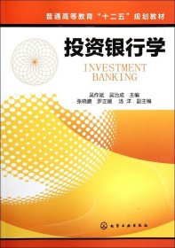 投資銀行學(xué)(吳作斌) 吳作斌//吳治成 著作新華文軒網(wǎng)絡(luò)書店 正版圖書