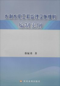 水利水电工程监理实施细则编制实例