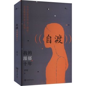 自渡 我的躁郁十年 卓安 著新华文轩网络书店 正版图书