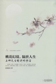 走近古典品人生系列·“五柳先生”陶渊明诗话：桃花幻境，隔世人生