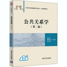 公共关系学(第二版）