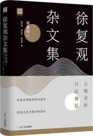 徐复观杂文集:万物并作，吾以观复