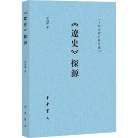 《辽史》探源（二十四史校订研究丛刊）