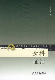 现代著名老中医名著重刊丛书（第二辑）·女科证治