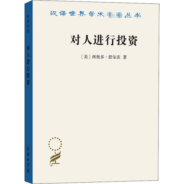 对人进行投资——人口质量经济学(汉译名著19)