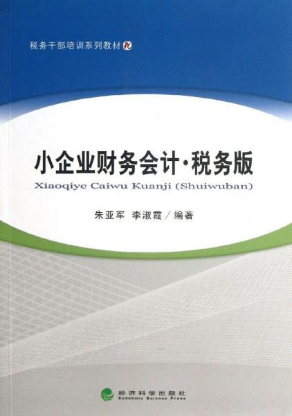 税务干部培训教材：小企业财务会计·税务版