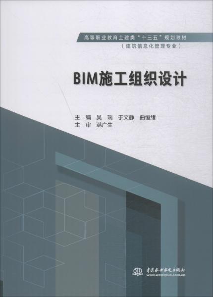 BIM施工组织设计（高等职业教育土建类“十三五”规划教材（建筑信息化管理专业））