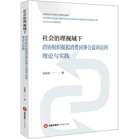 社会治理视域下消协组织提起消费民事公益诉讼的理论与实践