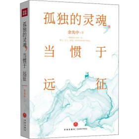 孤独的灵魂 当惯于远征 余光中 著 新华文轩网络书店 正版图书