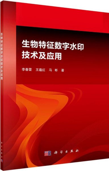 生物特征数字水印技术及应用