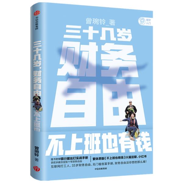 三十几岁，财务自由曾婉玲著《不上班也有钱》简体版附银行螺丝钉实战手册无门槛财务自由入门