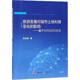 旅游发展对城市土地利用变化的影响——基于GIS与SD方法