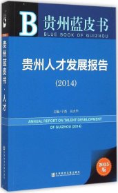 贵州蓝皮书：贵州人才发展报告（2014）