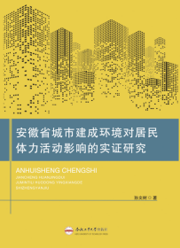 安徽省城市建成环境对居民体力活动影响的实证研究