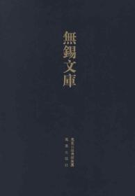 无锡文库（第4辑）：王仲山先生诗文稿、浦舍人集，史青阁稿