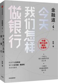 金融道4：今天我们怎样做银行