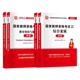 天明教师资格中学【教材+历年真题试卷】4本套 教师资格考试研究组 著 新华文轩网络书店 正版图书