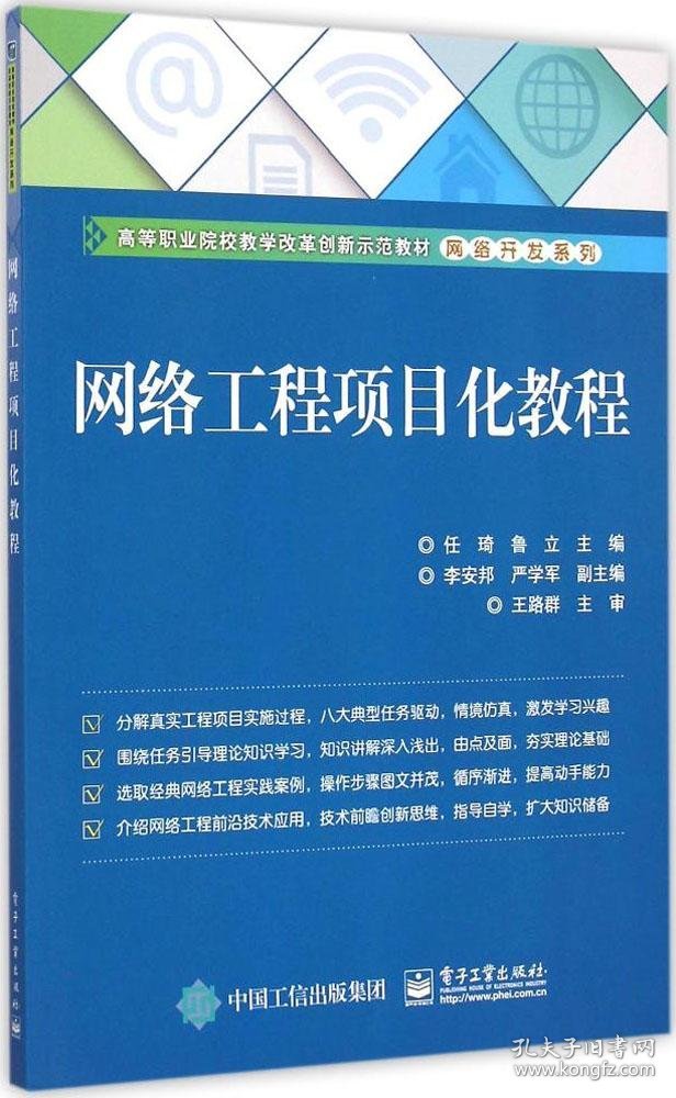 网络工程项目化教程/高等职业院校教学改革创新示范教材网络开发系列