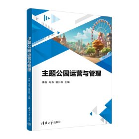 主題公園運營與管理 李晗,馬芬,曾升科 等 編新華文軒網(wǎng)絡書店 正版圖書