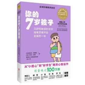 你的7岁孩子（全新升级版）