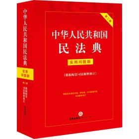中华人民共和国民法典 实用问题版 第2版 法律出版社法律应用中心 编新华文轩网络书店 正版图书