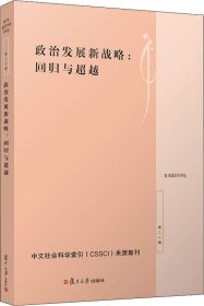 政治发展新战略：回归与超越（复旦政治学评论第二十辑）