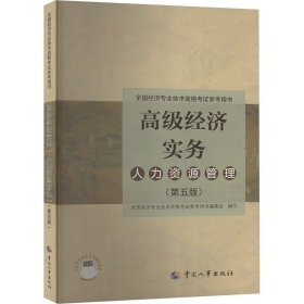 2024高级经济师人力资源管理2024版 高级经济实务（人力资源管理）（第五版）